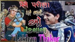 ઓ નંદલાલા | થાળ | લખન ઠાકોર | O nanndlala | Lakhan Thakor |