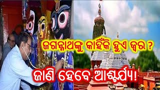 why does god have fever || ଭଗବାନ ଜଗନ୍ନାଥଙ୍କୁ ଜ୍ୱର କାହିଁକି ହୁଏ ?