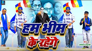 jay bhim song | 14 अप्रैल स्पेशल सांग | भीम के थे भीम के है भीम के रहेंगे | 14 April song 2024