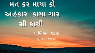 મત કર માયા કો અહંકાર.... સંત ભવાની નાથ ની રચના#alakhdhambhajan#dharmisthaalakhdham