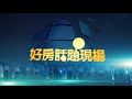 名軒皇城｜ 好房網tv｜ 好房話題現場｜蕭裔芬