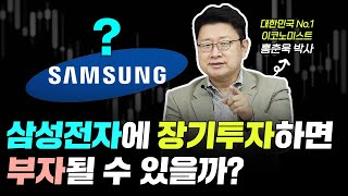 삼성전자에 묻어두기 전 이걸 꼭 아셔야 합니다 | 홍춘욱 박사 2부