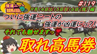 強運ニートの競馬日記＃119 　9月14㈯15㈰16㈪編