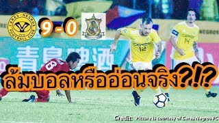 EP 141: ควันหลง AFC Cup กับความคิดเห็นแฟนบอล ASEAN หลังเซเลส เนกรอส ถล่มบึงเกตุฯ แชมป์ลีกกัมพูชา 9-0