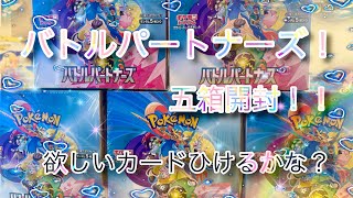 【ポケカ】新弾！バトルパートナーズ5箱開封！！