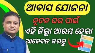 ଏସବୁ ଜିଲ୍ଲାରେ ଆବେଦନ ଆରମ୍ଭ ହେଲା | Pm Awas Yojana Online Apply start | Survey Allowed in district