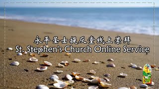 20231008【早晨 圣餐】主日崇拜    三一后第十八主日【St Stephen's Church, Yong Peng】