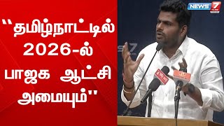 “தமிழ்நாட்டில் 2026-ல் பாஜக ஆட்சி அமையும்”-தமிழக பாஜக தலைவர் அண்ணாமலை