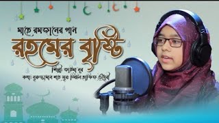 রহমের বৃষ্টিতে ভিজলো জমিন | Jaima Noor | Rohomer Bristi Lyrical Video | জাইমা নূর | Zaman Official