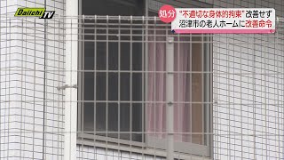 沼津市の老人ホーム“不適切な身体的拘束”で改善命令（静岡県）