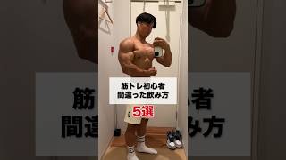 筋トレ初心者の99%がしている間違ったプロテインの飲み方。#shorts