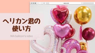 【IWAballoon】ヘリカンくんを使ったガス補充の仕方