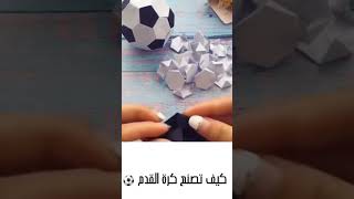 كيف تصنع كرة القدم ⚽