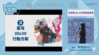 【2023海洋保育面面觀-健康棲地場次】海保署30X30目標推動策略 ─ 楊蕙禎 科長