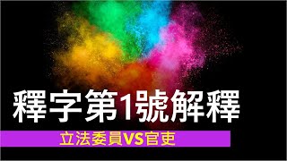 大法官解釋The Grand Justice explained_釋字第1號(立法委員VS官吏)【#考點大搜查】