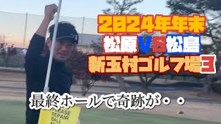 2024年年末決戦　松原VS松島　新玉村ゴルフ場③