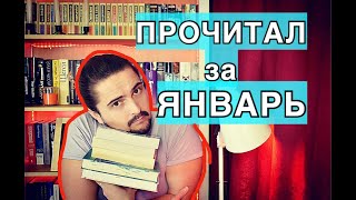 ПРОЧИТАННОЕ за январь | ПЯТЬ хороших книг | ЧТО ПОЧИТАТЬ