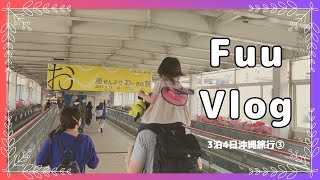 【Vlog】沖縄旅行3泊4日③/美ら海水族館/ホテルモントレ沖縄/那覇空港/国際通り