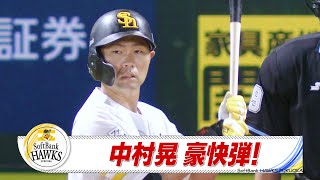 中村晃　豪快弾！【スポーツキラリ★】