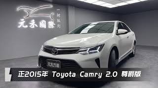 元禾國際旗艦館/小李經理 2015 Toyota Camry(NEW) 尊爵版 限時下殺55.8萬元 全台最大車商 250輛以上在庫車