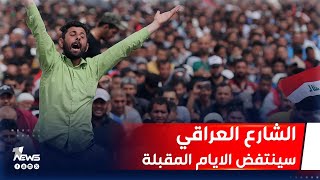 ما الذي سيفعله الشارع المحتج في حالة اشتدت العقوبات الاميركية على العراق؟..  هاشم يكشف معلومة مهمة