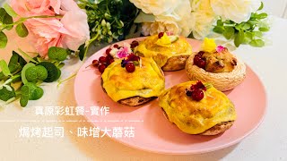 真原彩虹餐-實作/焗烤起司、味增大蘑菇