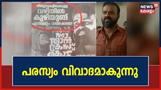 Kunchacko Bobanന്റെ 'Nna Thaan Case Kodu' ചിത്രത്തിന്റെ റീലീസ് ദിനത്തിൽ നൽകിയ പരസ്യം വിവാദമാകുന്നു