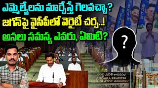 YSRCP MLAs: ఎమ్మెల్యేలను మార్చేస్తే గెలిచేస్తార!? | జగన్ పై వైసీపీలో వెరైటీ చర్చ! | AP 175