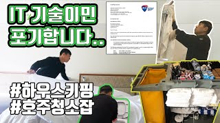 경력 다 포기하고 하우스키핑 하는 이유