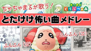 【あつ森】ちゃちゃまるが歌う『とたけけ怖い曲メドレー』。怖すぎると言われている４曲を歌う。【あつまれどうぶつの森】