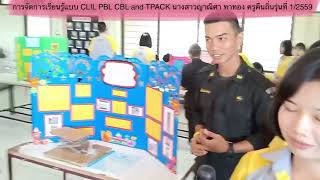 The science project exhibition การจัดการเรียนรู้แบบ PBL CLIL