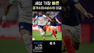 가장 빠른 공격수와 가장 빠른 수비수 누가 더 빠를까? #shorts