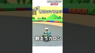 4才のマリカー#130「数えろカロン」【マリオカートツアー】 #Shorts