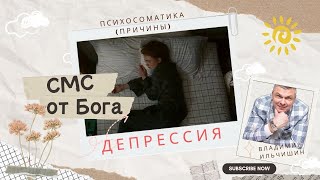 Психосоматика депрессии!