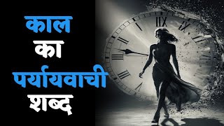 कल का पर्यायवाची शब्द | Kal Ka Paryayvachi Shabd