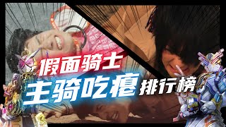 騎士主角吃癟排行榜：時王成功擠進前三！無敵玩家也能榜上有名？