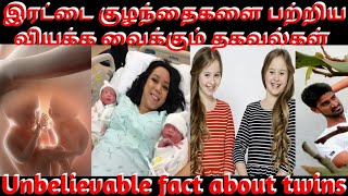 இரட்டை குழந்தைகளை பற்றிய வியக்க வைக்கும் தகவல்கள் / Unbelievable fact about twins / Tamizh Paesa vaa