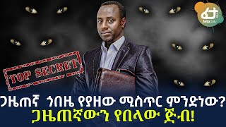 Ethiopia - ጋዜጠኛ  ጎበዜ የያዘው ሚስጥር ምንድነው? ጋዜጠኛውን የበላው ጅብ!