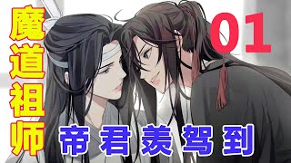 《魔道祖師》帝君羨駕到01集：魏無羨忽然看到一絲濃厚的怨氣，從綵衣鎮中散來，必是有大禍！#魔道祖師#藍忘機#魏無羨#陳情令#肖戰#王一博