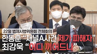 [오늘무슨일] 한동훈 “채널A 사건, 제가 피해자”…최강욱 “어디 끼어드나”