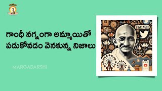 Gandhi's Controversial Desire Experiment: మీ కోరికలపై మీరు గెలుస్తారా?