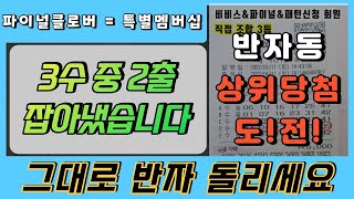 3수 중 3출 잡아냅시다 ⭐️반자동으로 쉽게 도전하기⭐️ [특별멤버십]