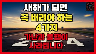 새해에 꼭 버려야 할 4가지 그래야 가난과 불행이 사라집니다ㅣ새해에 꼭 버려야 합니다ㅣ2024년 갑진년 새해