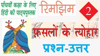 क्लास-5 चैप्टर-2 हिंदी(फसलों के त्यौहार) के प्रश्न-उत्तर Class 5 Hindi Chapter 2 question answer