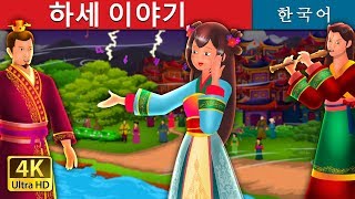 하세 이야기 | The Story of Princess Hase Story | 동화 | 한국 동화