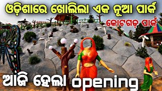 କୋଟଗଡ଼ ପାର୍କ / Kotagarh Park  / nayagarh / New Park Opening In Odisha / #Kotagarh_Park / #nayagarh