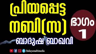 പ്രിയപ്പെട്ട നബി (സ ) ഭാഗം 1 | ബാദുഷ ബാഖവി | ജുമുഅ ഖുതുബ