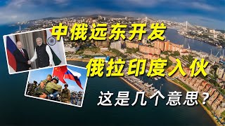 中國栽樹印度乘涼？中俄遠東開發，俄拉印度入伙，這是幾個意思？ #學歷史知識 #學歷史 #知識 #歷史 #外星人