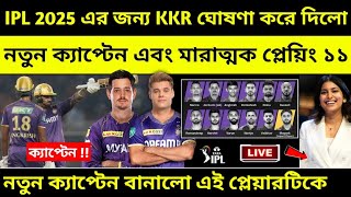 IPL 2025 এ KKR এর শক্তিশালী প্লেয়িং ১১ 🤩 ! কলকাতা কোন প্লেয়ার কিনলো । KKR Players List 2025