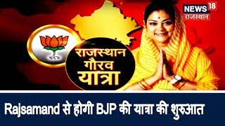 Rajasthan Gaurav Yatra : Rajsamand से होगी BJP की यात्रा की शुरुआत  | Latest Rajasthan News